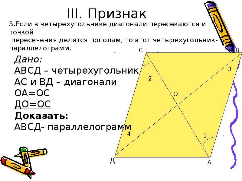 Признаки по геометрии 8 класс. Теорема 3.1 признаки параллелограмма доказательство. Доказательство параллелограмма 8 класс. Третий признак параллелограмма с доказательством 8 класс. Доказательство 3 признака параллелограмма.