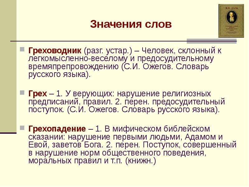 Русский язык грехов. Предосудительного значение слова. Греховодник значение. Значение слова грех. Обозначение слова грех.