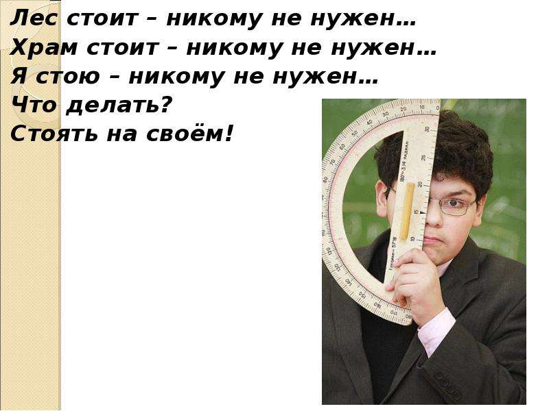 Никого не стоишь