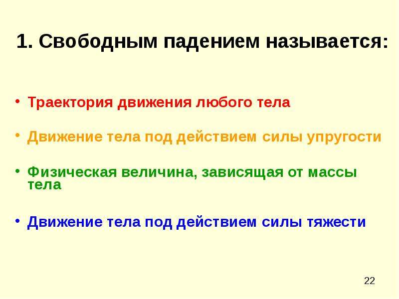 От каких величин зависит внутренняя тела. Примеры свободного падения. Свободное падение тел презентация. Свободное падение физика 10. Свободным падением называется Траектория движения любого тела.