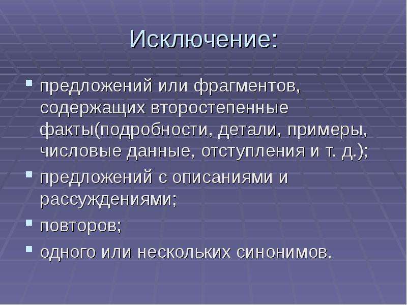 Исключить предложение. Предложения исключения. Деталь в литературе примеры. Исключение предложение содержащих описание. Предложения с исключая.