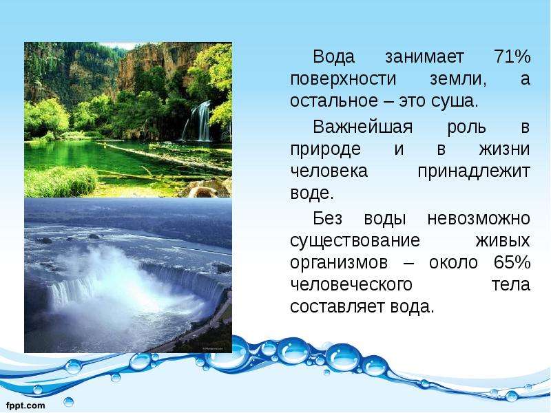 Вода занимает поверхности. Презентация на тему вода на земле. Роль воды в жизни на земле. Презентация на тему вода в природе. Вода и ее роль в природе.