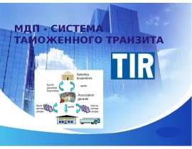 МДП - СИСТЕМА ТАМОЖЕННОГО ТРАНЗИТА