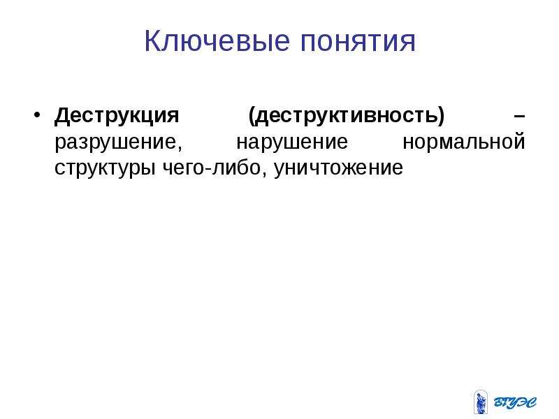 Деструктивность. Деструктивность это в философии. Деструкция это в психологии. Злокачественная деструктивность. Деструктивность это в информатике.