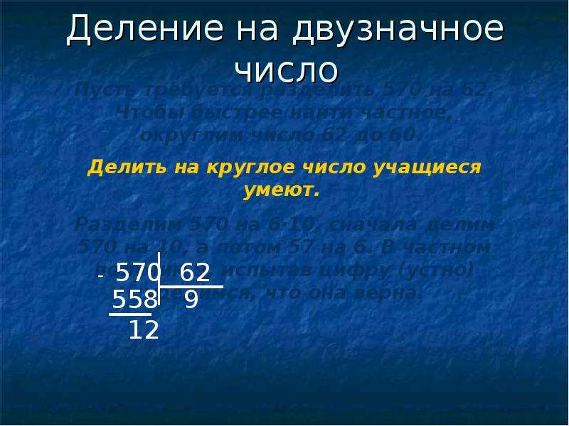 Деление на двузначное число 4. Деление на двухсзначное число. Деление на дувхзначное число. Деление на двуззначное число. Деление на двуз заначное число.