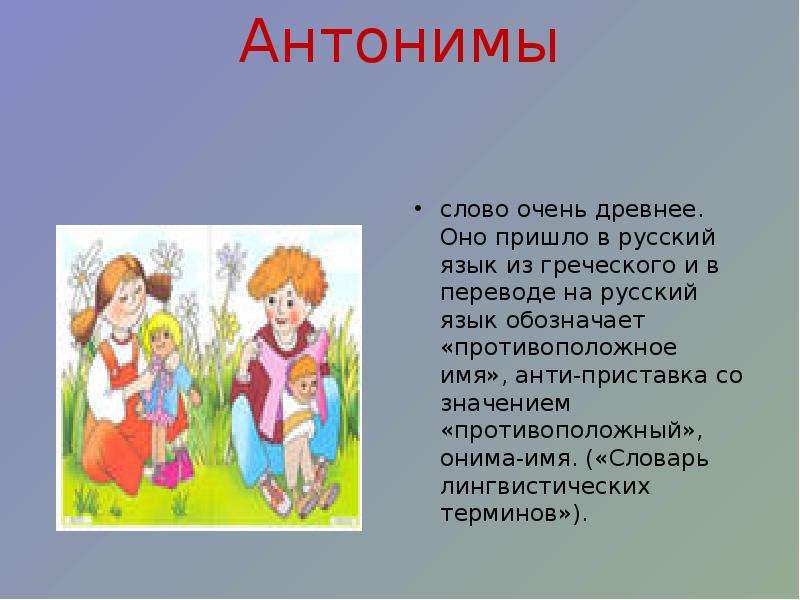 Антонимы слова входящие. История появления антонимов. Для чего нужны антонимы 2 класс. Доклад антонимы. Антонимы правило 3 класс.