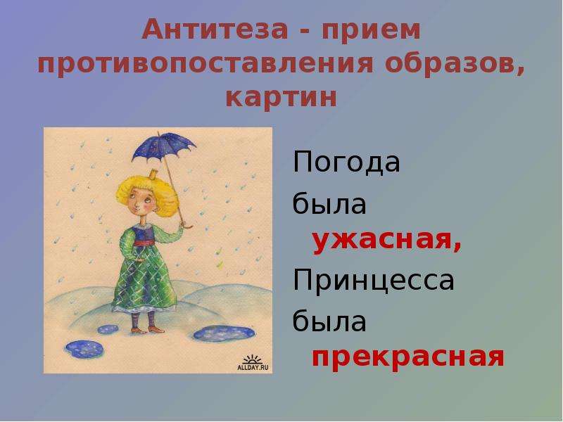 Погода была прекрасная принцесса. Антитеза. Антитеза рисунок. Погода была ужасная. Противопоставление это прием.