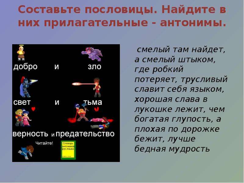 Где потеряет там смелый. Пословицы смелый там найдет где робкий. Пословица смелый там найдет. Пословицы с прилагательными антонимами. Смелый антоним.