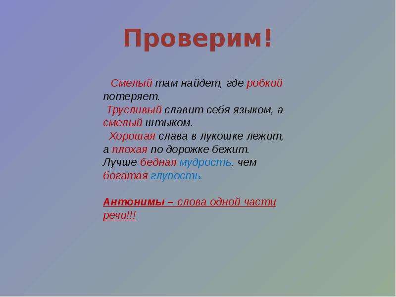 Какое слово смелая. Роль прилагательных в речи. Предложение со словом робкий. Хорошая Слава в лукошке лежит а плохая по дорожке. Пословица смелый там найдет где робкий.