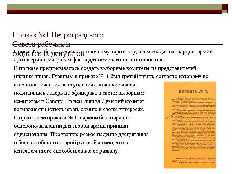 Приказ номер 1 петроградского. Приказ № 1 Петроградского совета 1 марта 1917 г.. Приказ номер 1 Петроградского совета основные положения. Приказ 1 Петроградский совет 1917. Приказ номер 1 Петроградского гарнизона.