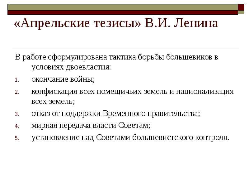 В апрельских тезисах статья о задачах пролетариата в данной революции в и ленин изложил план