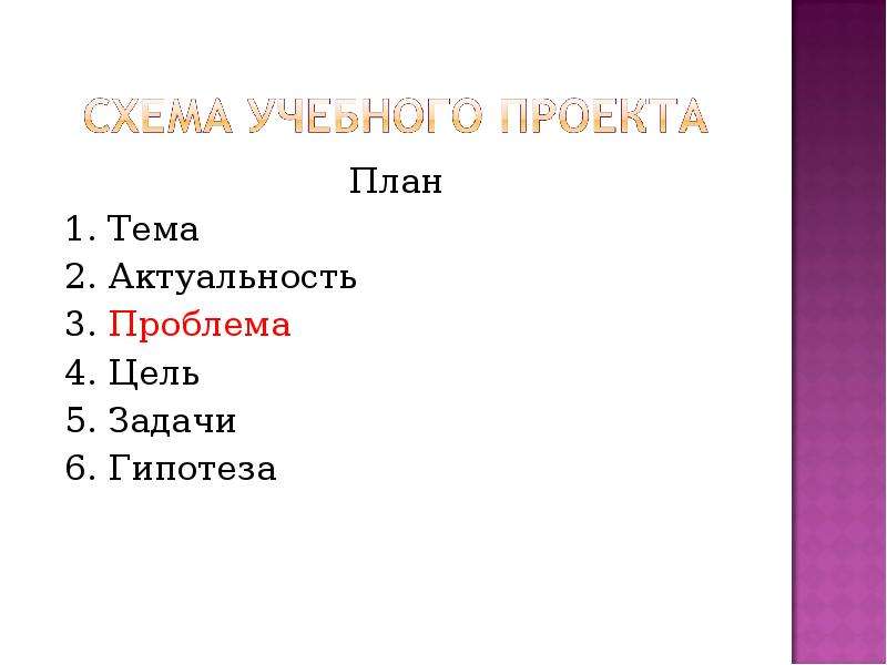 Проблема 4 2 1. План проекта цель задачи гипотеза. Доклад 1) актуальность 2) тема 3) цели 4) задачи. Проект тема кошки проблема цель задача гипотеза.