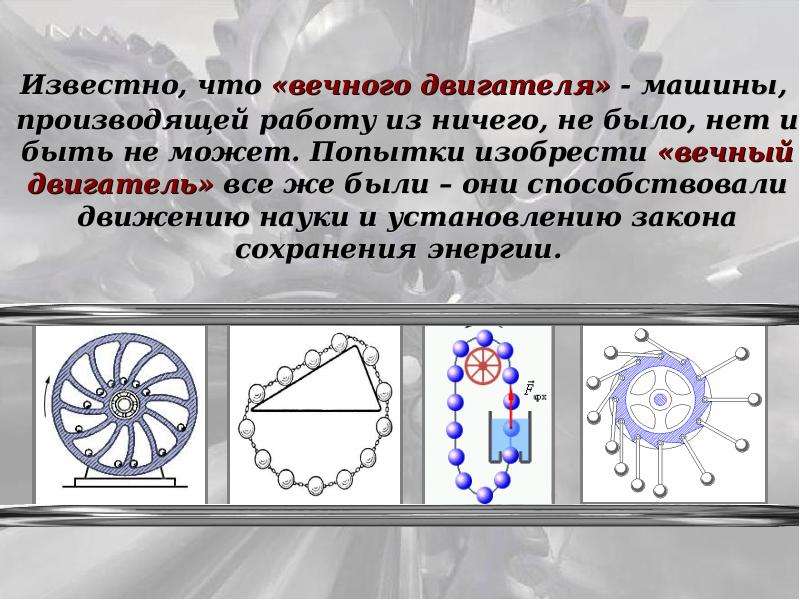 Проект по физике вечный двигатель в истории