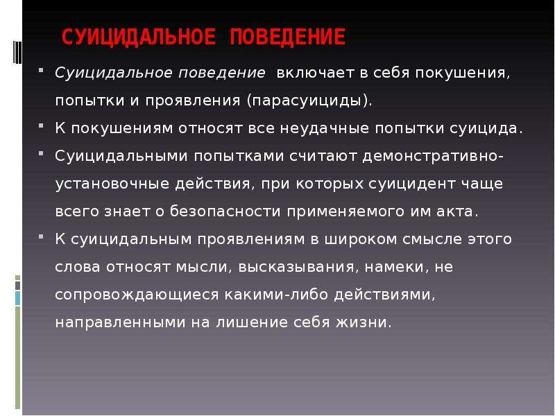 Контрольное поведение. Суицидальное поведение включает в себя. Незавершенный суицид это. Диагностика суицидального поведения.