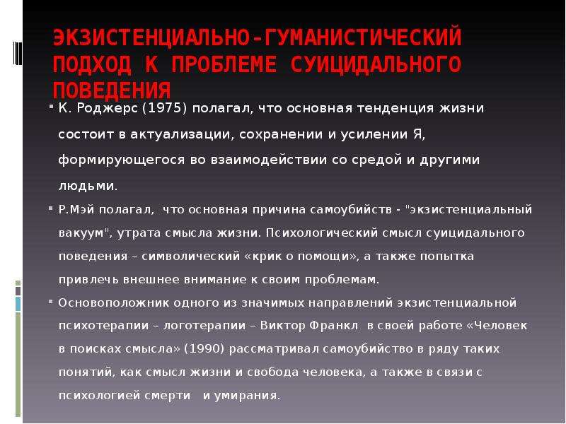 Экзистенциально гуманистическая психология. Экзистенциально-гуманистический подход. Экзистенциально-гуманистическое направление. Экзистенциальное поведение. Экзистенциальная психология.