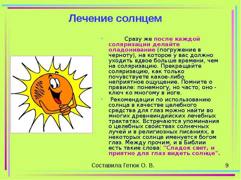 Солнышко лечение. Солнце в сказках. Лечение солнцем. Соляризация глаз.