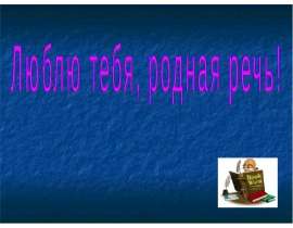 Презентация "Люблю тебя, родная речь!" - скачать презентации по Русскому языку