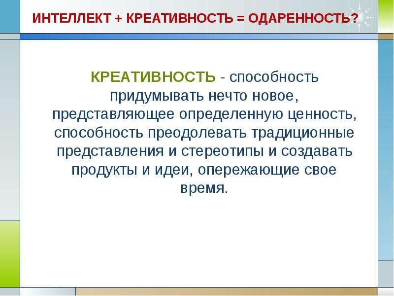 Интеллектуальную креативность. Взаимосвязь творческих способностей и интеллекта. Соотношение интеллекта и творческих способностей. Понятия интеллекта и креативности.. Взаимосвязь креативности и интеллекта.