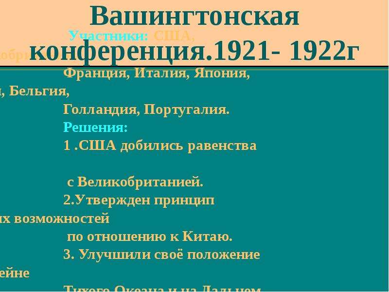 Версальско вашингтонская система презентация