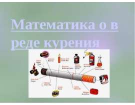Математика о вреде курения