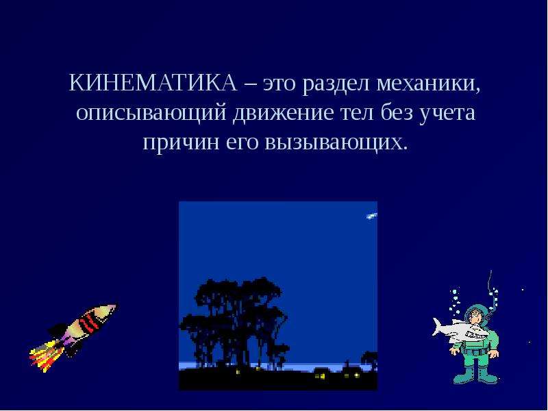 Наука о движении. Кинематика. Кинематика это в физике. Кинематика это наука. Презентация на тему движение тел.