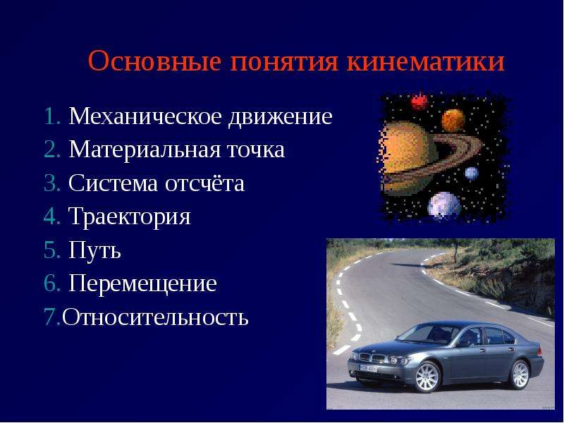 1 механическое движение. Основные понятия механического движения. Механическое движение система отсчета. Механическое движение материальная точка система отсчета. Механическое движение термины.