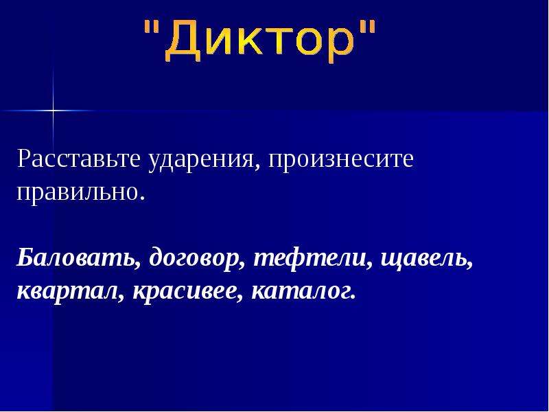 Расставьте ударение договор квартал. Тефтели ударение правильное. Ударение в слове тефтели как правильно. Как правильно говорить тефтели ударение. Ударение в слове баловать.