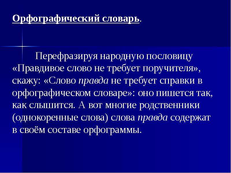 Как можно перефразировать. Правдивые слова. Правдивые речи. ПАРАФРАЗИРОВАНИЕ И перефразирование.