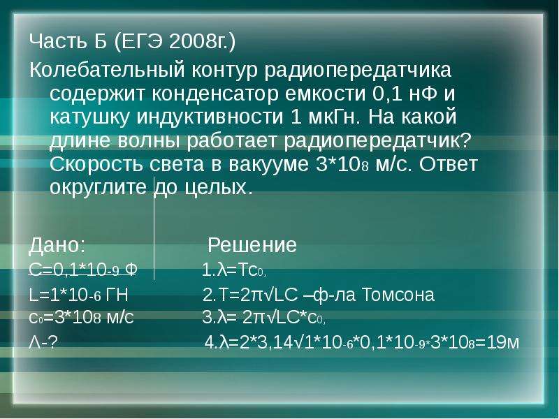 Колебательный контур радиопередатчика. Колебательный контур радиопередатчика 0.1НФ. Колебательный контур содержит конденсатор и конденсатор. Колебательный контур содержит конденсатор. Колебательный контур содержит конденсатор емкостью.