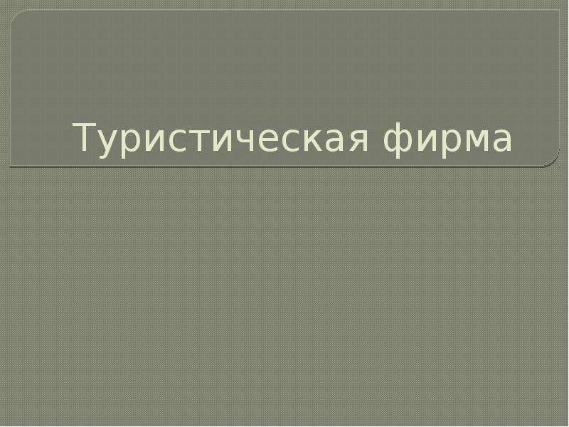 Презентация туристической компании