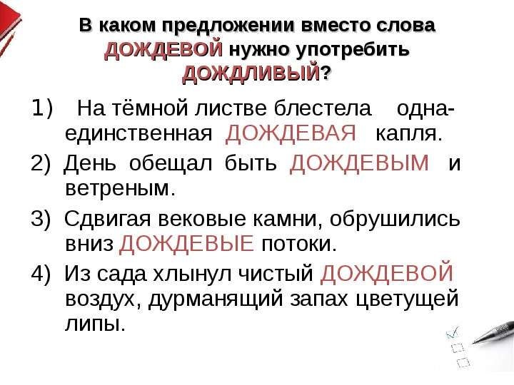 Пароним слова дождевым. Предложение со словом дождливый. Предложение со словом дождевой. Предложение со словами дождевой и дождливый. Предложения с дождевыми словами.