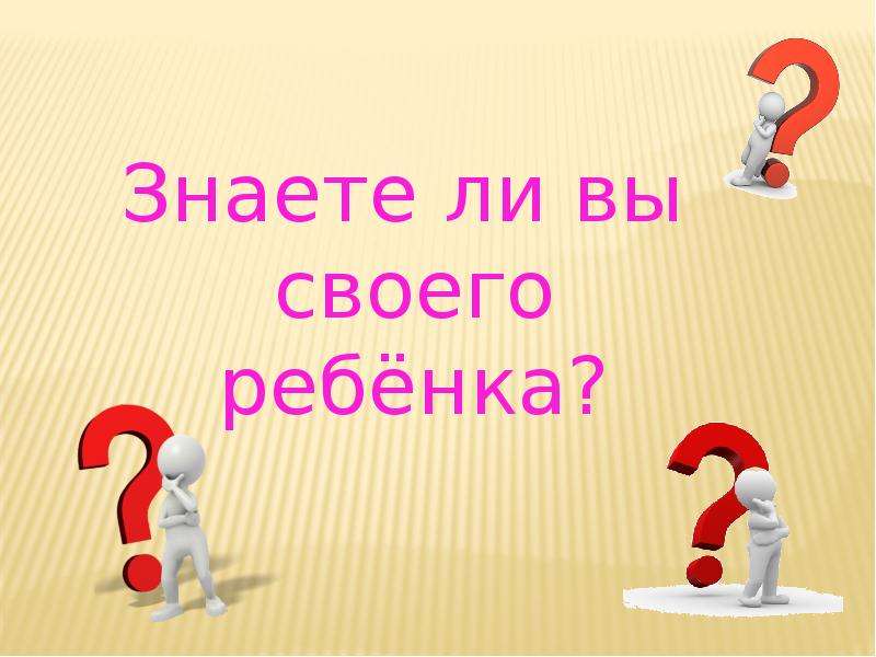 Не знает тему. Знаете ли вы своего ребенка. Знаете ли вы своего ребёнка презентация. Знаете ли вы своего ребенка картинки. Книга знаете ли вы своего ребенка.