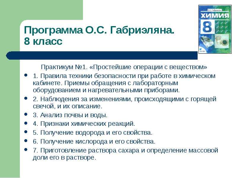 Класс рабочие программы по химии. Химимия программа 8 класса. Программы для химии. Практическая работа простейшие операции с веществами. Простейшие операции с веществом химический практикум.