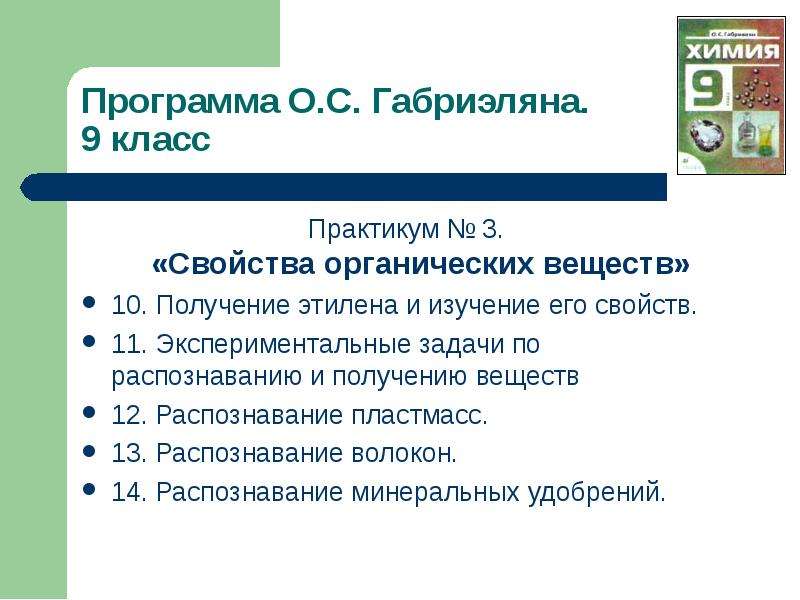 Решение экспериментальных задач на распознавание. Практическая работа распознавание веществ. Практическая по химии получение этилена и опыты с ним. 3. Получение этилена и изучение его свойств. Получение этилена и изучение его свойств практическая работа 10.