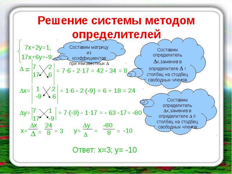 Способы решения систем. Метод определителей. Решение методом определителей. Решение уравнений методом определителей. Методы решения определителей.