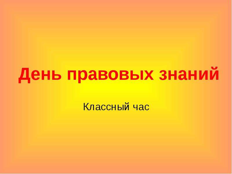 День правовых знаний презентация