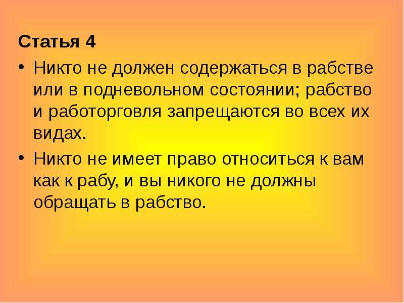 Ни 4 ни 5. Никто не должен сражаться в рабстве или в подневольном состоянии. Никто не должен содержаться в рабстве какое право. Никто не должен содержаться в рабстве какое личное право. Подневольное состояние и рабство отличия.