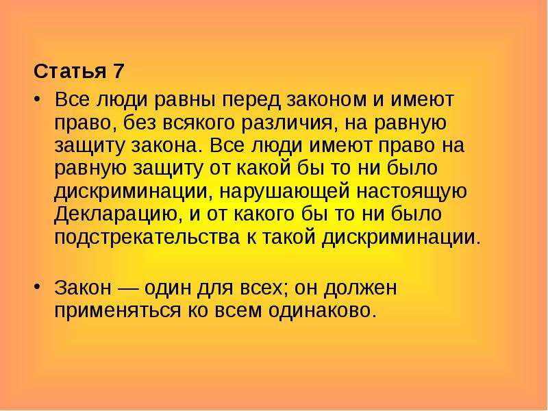 Все люди равны. Статья 7 все люди равны перед законом. Все люди равны перед законом и имеют право без всякого различия. Статья 7. Закон одинаков для всех классный час.