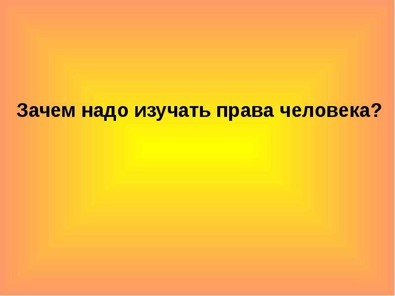 Зачем нужны районы. День правовых знаний. Зачем нужна изучать право. Зачем нужно изучать право.