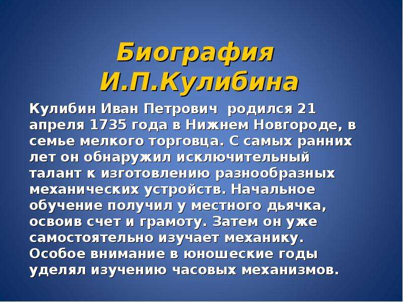 Петрович описание. Словесный портрет Кулибина. ОДНКНР 5 класс Иван Петрович Кулибин. Сообщение о Кулибине. Краткий рассказ о Кулибине.