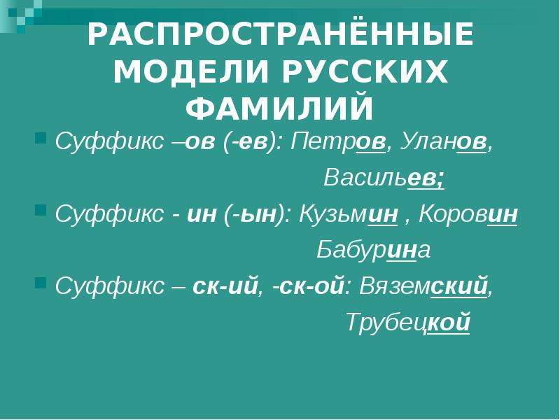 Виды фамилий. Суффиксы русских фамилий. Окончания русских фамилий. Окончания и суффиксы русских фамилий. Фамилии с суффиксами ов ёв.