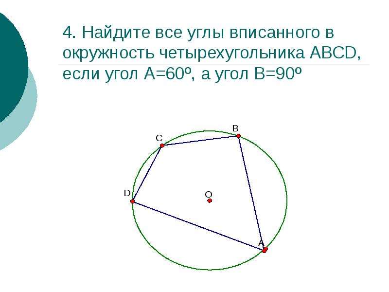 


4. Найдите все углы вписанного в окружность четырехугольника АВСD, если угол А=60º, а угол В=90º
