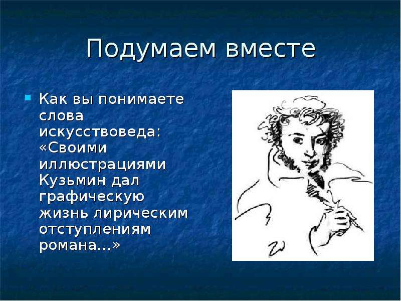 Как вы понимаете слово писатель. Рисунки для доклада по литературе на тему а с Пушкин. Рисунки Пушкина презентация. Рисунок Пушкина подлинник. Искусствовед предложение.