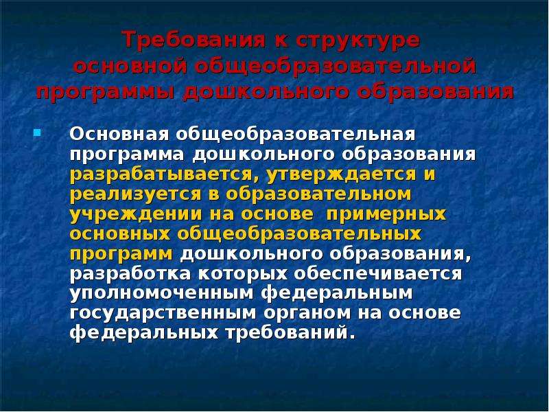 Образовательная программа доо разрабатывается. Образовательная программа разрабатывается и утверждается на основе. Кем разрабатывается и утверждается образовательная программа ДОУ.