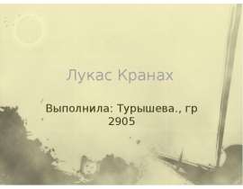 Лукас Кранах Выполнила: Турышева., гр 2905