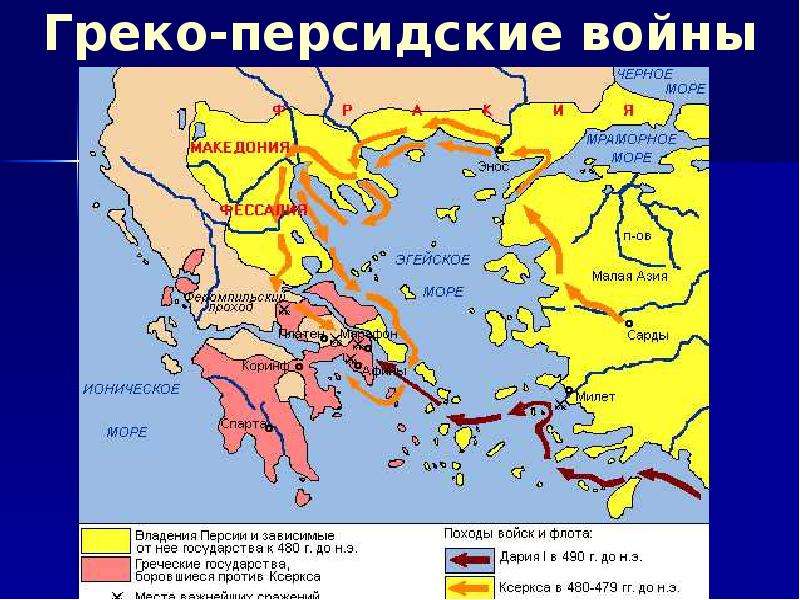 5 класс история контурная карта греко персидские войны