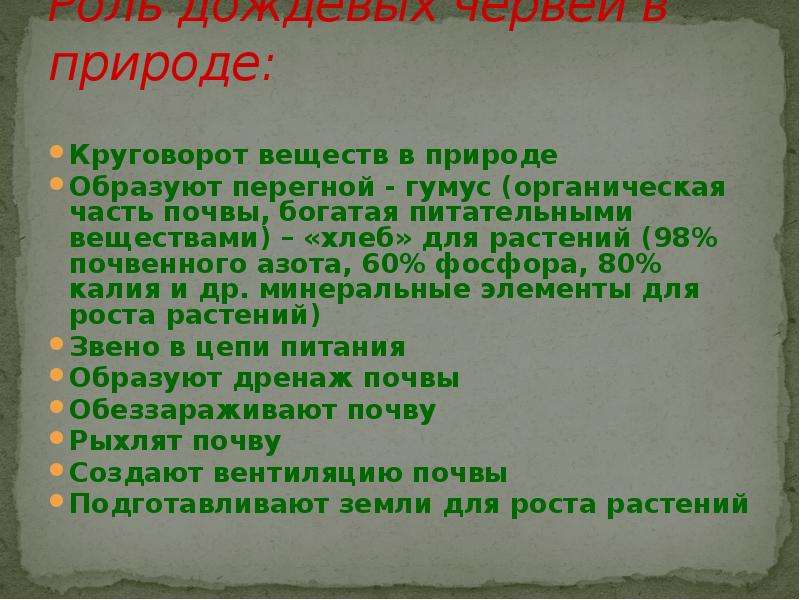 Значение дождевых червей в природе. Роль дождевых червей в природе. Роль почвы в круговороте веществ в природе. Роль почвы в круговороте веществ. Роль растений в круговороте веществ.