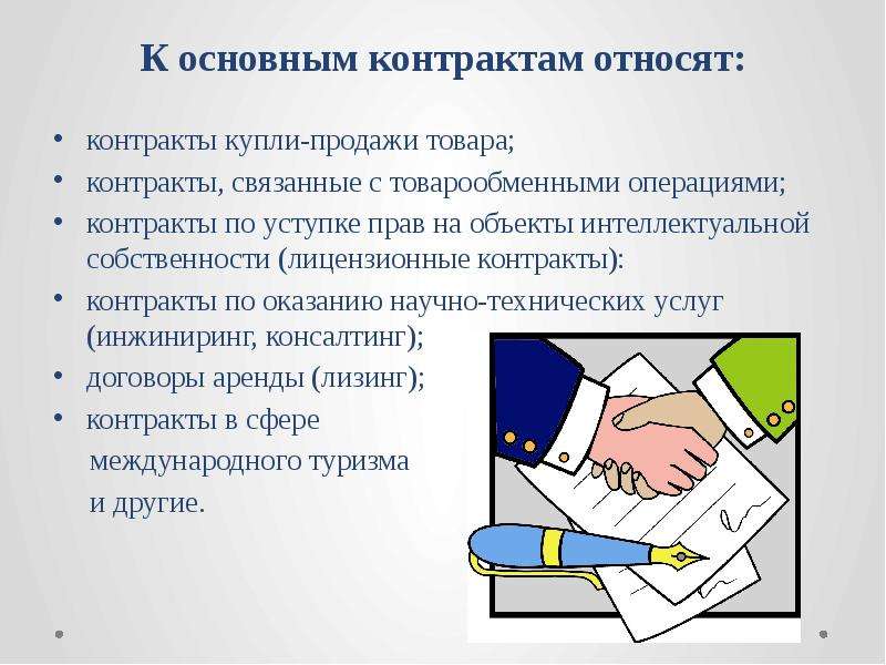 Связанные договоры. Контракты в международной торговле. Договора в оптовой торговле. Виды контрактов купли-продажи в международной торговле. Виды договоров в оптовой торговле.