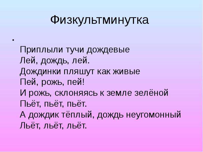 Пей пьет лей льет вей вьет. Физкультминутка дождик. Физминутка про дождь. Физкультминутка про дождь для детей. Физминутка дождик для детей.