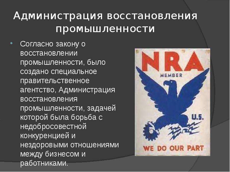 Закон о восстановлении промышленности 1933. Закон о восстановлении национальной промышленности. Национальную администрацию восстановления промышленности. Восстановление промышленности Рузвельт.